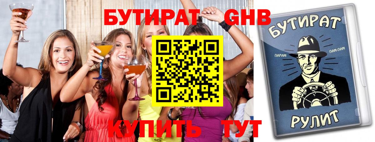 БУТИРАТ GHB  Вход с VPN  Выкса 